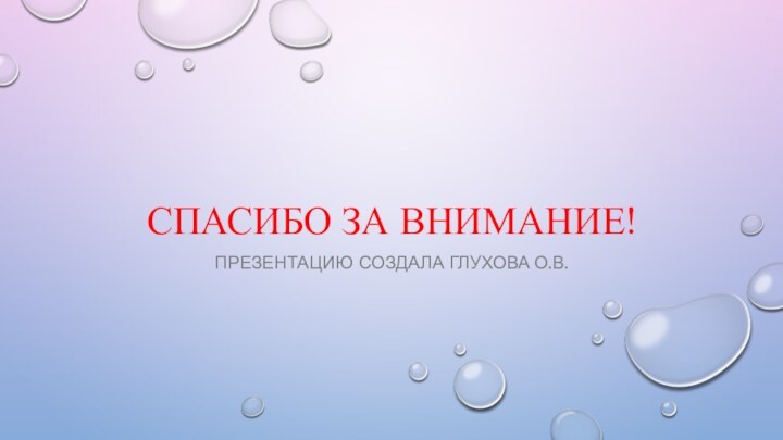 Спасибо за внимание!Презентацию создала Глухова о.в.