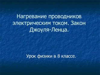 закон Джоуля-Ленца