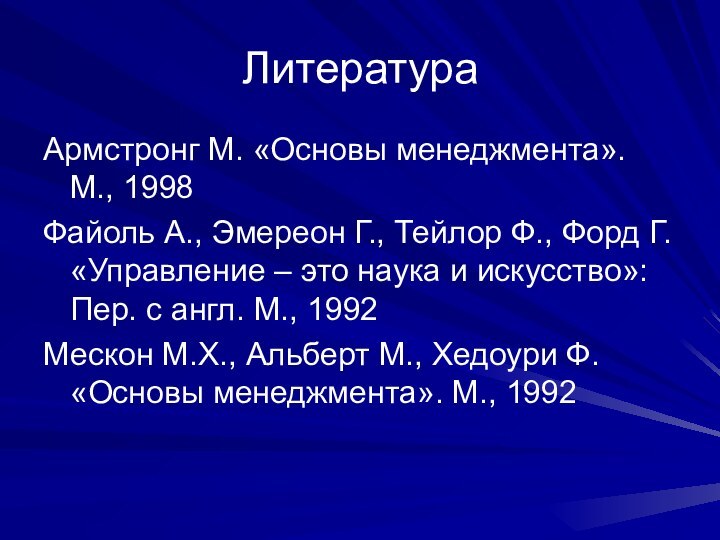 ЛитератураАрмстронг М. «Основы менеджмента». М., 1998Файоль А., Эмереон Г., Тейлор Ф., Форд