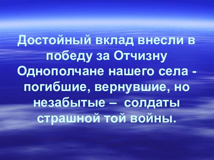 Достойный вклад внесли в победу за Отчизну Однополчане нашего села -погибшие, вернувшие,