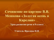 Сочинение по картине В.В. Мешкова Золотая осень в Карелии
