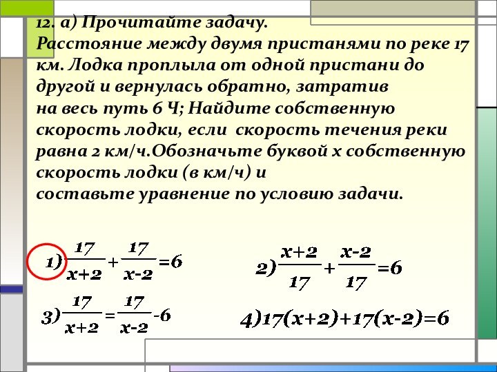 12. а) Прочитайте задачу.  Расстояние между двумя пристанями по реке 17