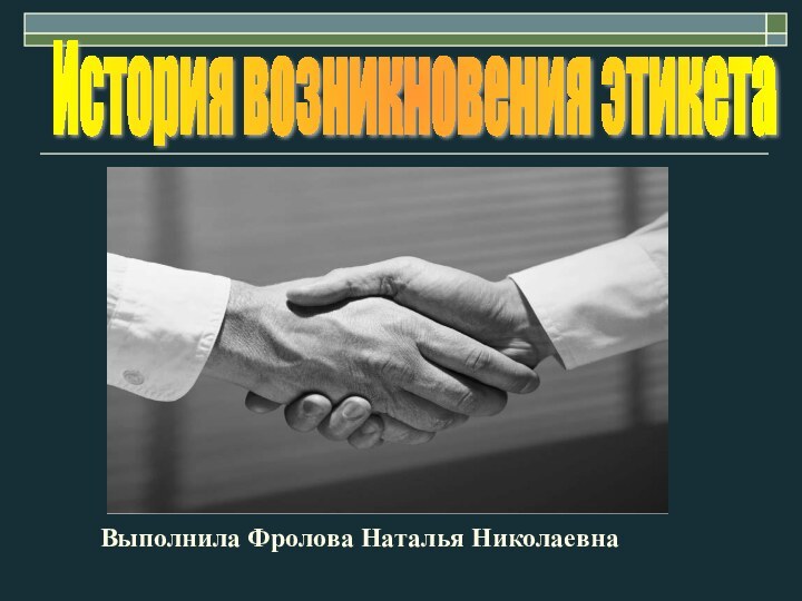 История возникновения этикетаВыполнила Фролова Наталья Николаевна