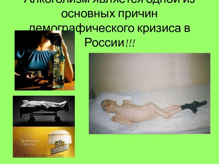 Алкоголизм является одной из основных причин демографического кризиса в России!!!