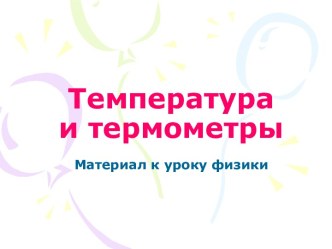 Температура и термометры