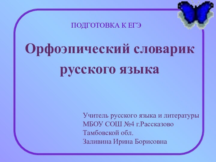 Орфоэпический словарик русского языкаПОДГОТОВКА К ЕГЭУчитель русского языка и литературыМБОУ СОШ №4