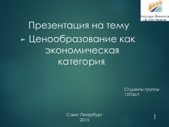 Ценообразование как экономическая категория.