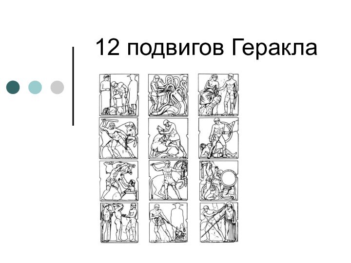 12 подвигов Геракла