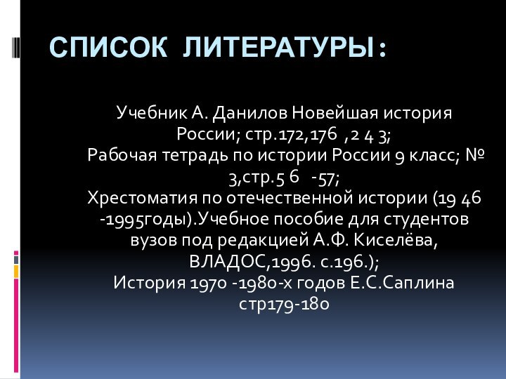 СПИСОК ЛИТЕРАТУРЫ:Учебник А. Данилов Новейшая история России; стр.172,176 ,2 4 3;Рабочая тетрадь