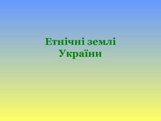 Етнiчнi землi Украiни