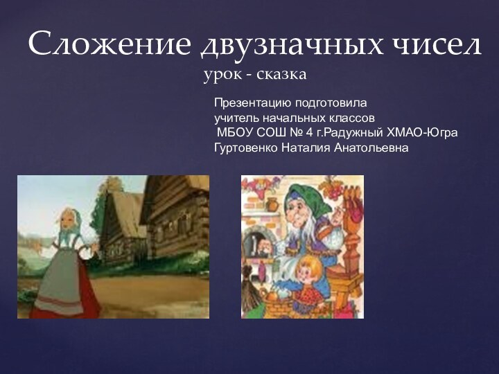 Сложение двузначных чисел урок - сказка Презентацию подготовила учитель начальных классов МБОУ