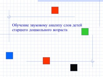 Обучение звуковому анализу слов детей старшего дошкольного возраста