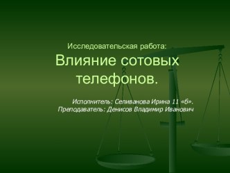 Влияние сотовых телефонов