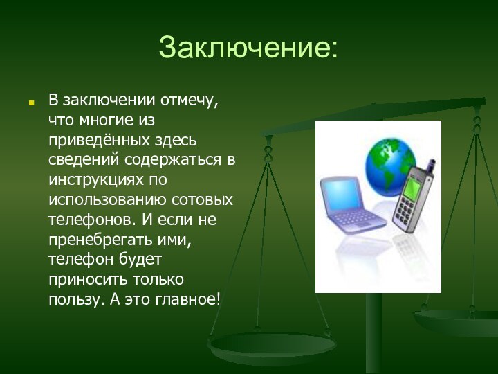 Заключение:В заключении отмечу, что многие из приведённых здесь сведений содержаться в инструкциях