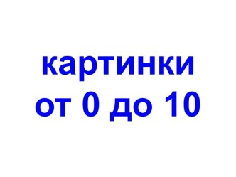 Картинки от 0 до 10