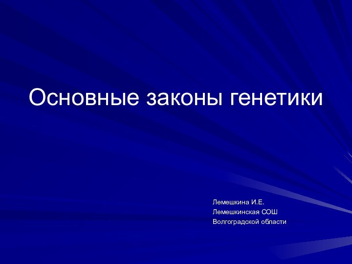 Основные законы генетикиЛемешкина И.Е.Лемешкинская СОШВолгоградской области