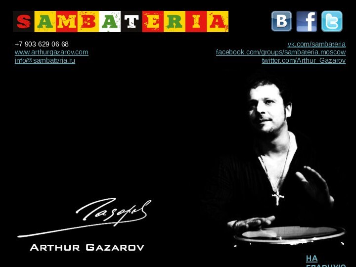 vk.com/sambateria facebook.com/groups/sambateria.moscow 	twitter.com/Arthur_Gazarov+7 903 629 06 68www.arthurgazarov.cominfo@sambateria.ru НА ГЛАВНУЮ