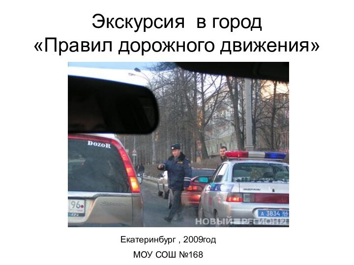 Экскурсия в город  «Правил дорожного движения»Екатеринбург , 2009годМОУ СОШ №168