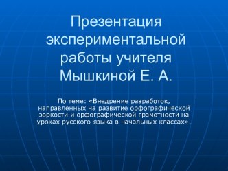 Внедрение разработок, направленных на развитие орфографической зоркости и орфографической грамотности на уроках русского языка в начальных классах