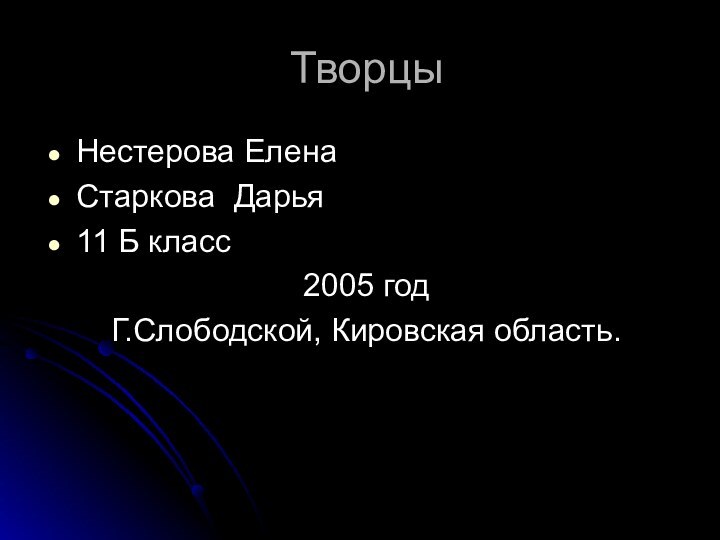 ТворцыНестерова Елена  Старкова Дарья 11 Б класс 2005 годГ.Слободской, Кировская область.