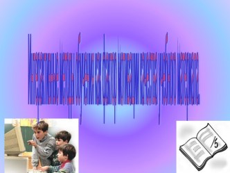 Интерактивные методы обучения как фактор мотивации качества учебного материала