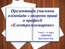 Презентація учасника олімпіади з охорони праці в професії Електрогазозварник