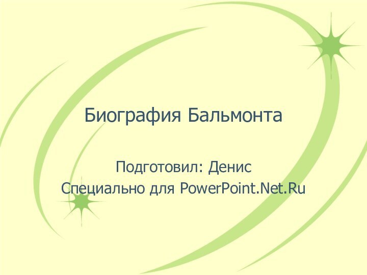 Биография БальмонтаПодготовил: ДенисСпециально для PowerPoint.Net.Ru