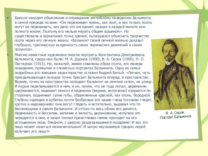 Брюсов находил объяснение и оправдание житейскому поведению Бальмонта в самой природе поэзии: