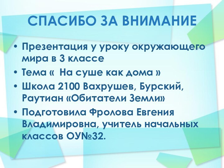 СПАСИБО ЗА ВНИМАНИЕПрезентация у уроку окружающего мира в 3 классеТема « На