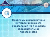 Проблемы и перспективы интеграции высшего образования РК в мировое образовательное пространство