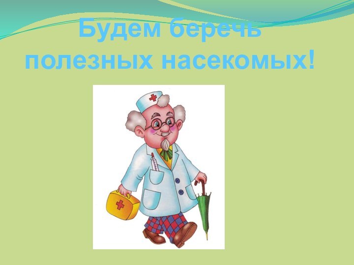 Будем беречь полезных насекомых!