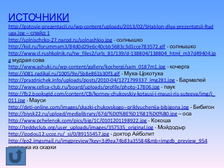 ИСТОЧНИКИhttp://gotovie-prezentacii.ru/wp-content/uploads/2013/02/SHablon-dlya-prezentatsii-Raduga.jpg – слайд 1http://solnischcko-27.narod.ru/solnashkio.jpg - солнышкоhttp://kid.ru/forummam3/84d0d29e6c40cbb5683c3d1cce783572.gif - солнышкоhttp://www.cl.rushkolnik.ru/tw_files2/urls_81/139/d-138804/138804_html_m37d49404.jpg мудрая соваhttp://www.ashuki.ru/wp-content/gallery/kochergi/sam_0187m1.jpg - кочергаhttp://i081.radikal.ru/1005/9e/5b8e861b30f3.gif