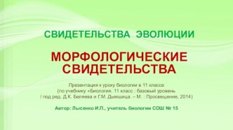 2. Морфологические свидетельства єволюции