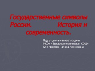 Государственные символы России. История и современность.