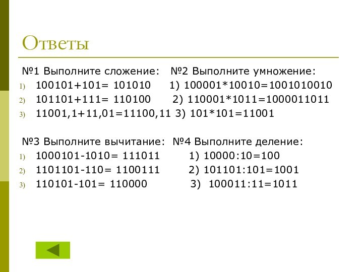 Ответы№1 Выполните сложение:  №2 Выполните умножение:100101+101= 101010   1) 100001*10010=1001010010101101+111=