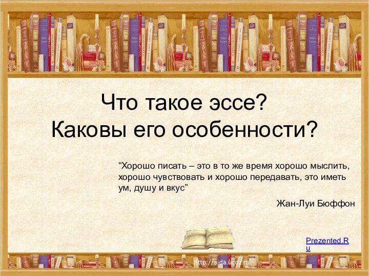 Что такое эссе? Каковы его особенности?“Хорошо писать – это в то же