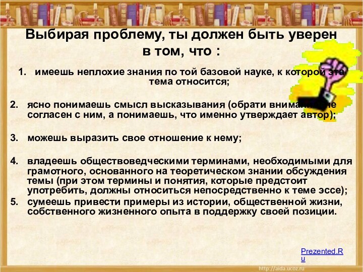 Выбирая проблему, ты должен быть уверен в том, что :имеешь неплохие