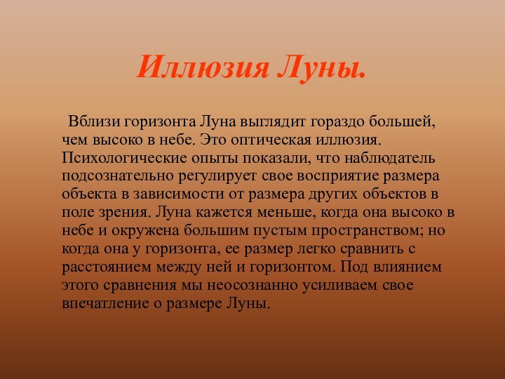 Иллюзия Луны.	Вблизи горизонта Луна выглядит гораздо большей, чем высоко в небе. Это