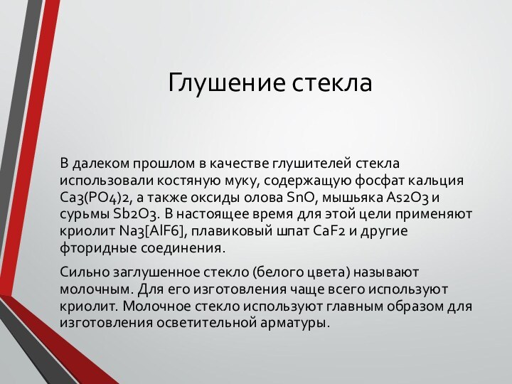 В далеком прошлом в качестве глушителей стекла использовали костяную муку, содержащую фосфат