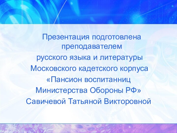 Презентация подготовлена преподавателем русского языка и литературы Московского кадетского корпуса«Пансион