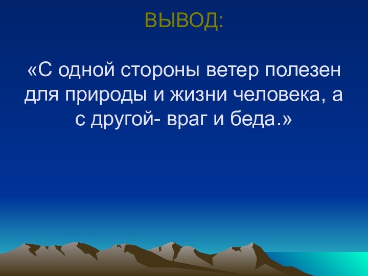 ВЫВОД:  «С одной стороны ветер полезен для природы