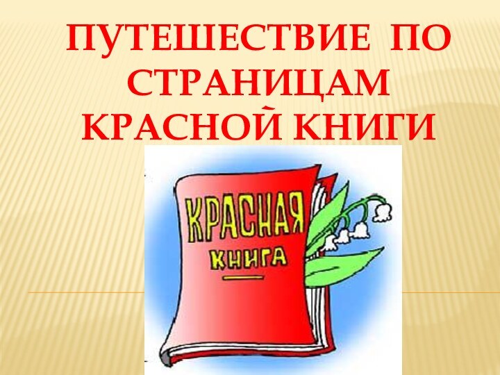 ПУТЕШЕСТВИЕ ПО СТРАНИЦАМ КРАСНОЙ КНИГИ