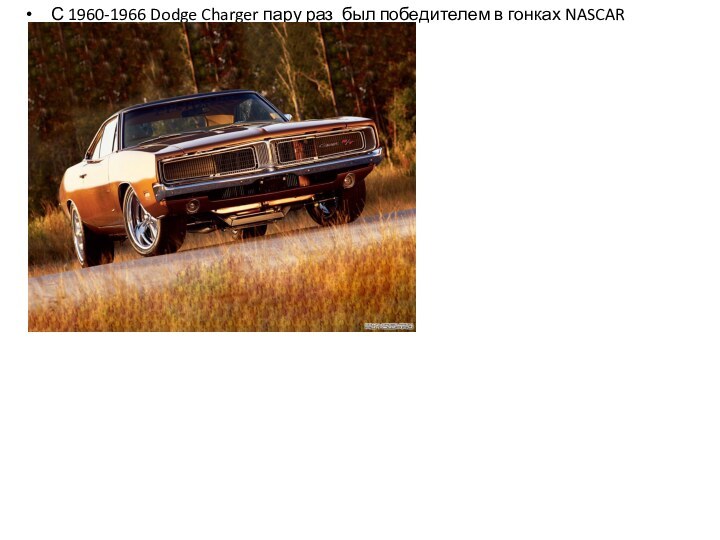 С 1960-1966 Dodge Charger пару раз был победителем в гонках NASCAR