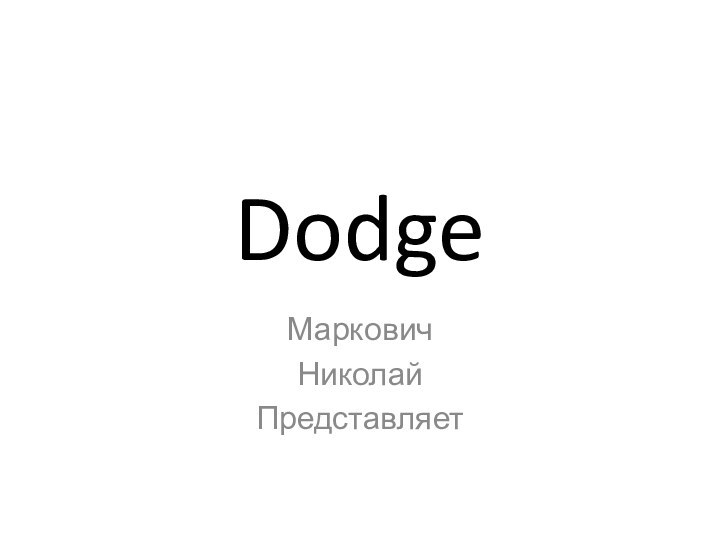 DodgeМарковичНиколай Представляет