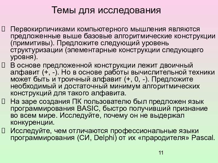 Темы для исследованияПервокирпичиками компьютерного мышления являются предложенные выше базовые алгоритмические конструкции (примитивы).