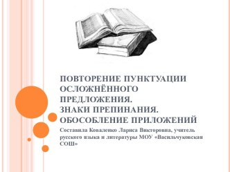 Повторение пунктуации осложнённого предложения. Знаки препинания. Обособление приложений