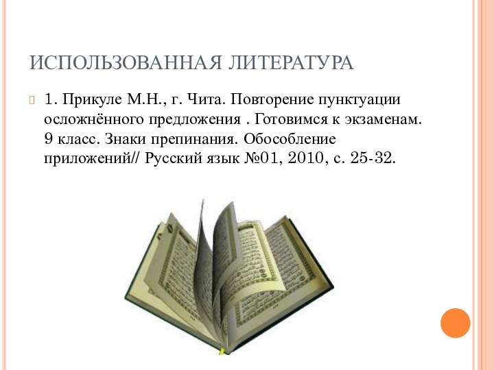 ИСПОЛЬЗОВАННАЯ ЛИТЕРАТУРА1. Прикуле М.Н., г. Чита. Повторение пунктуации осложнённого предложения . Готовимся