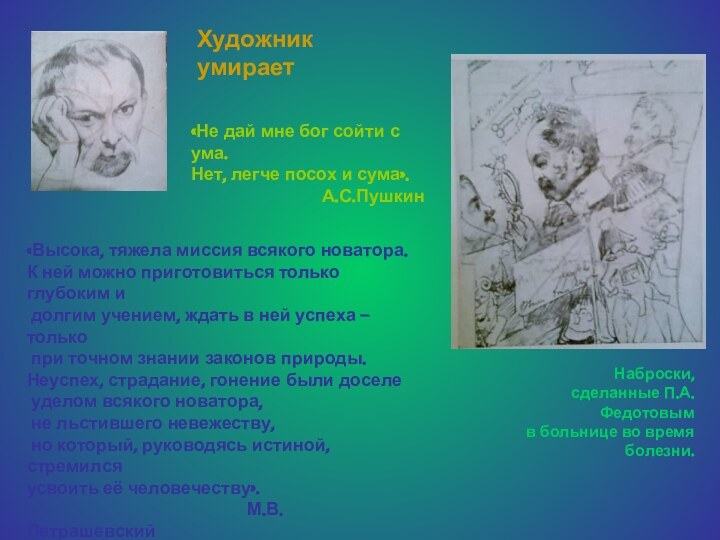 Наброски, сделанные П.А. Федотовым в больнице во время болезни.Художник умирает«Высока, тяжела миссия