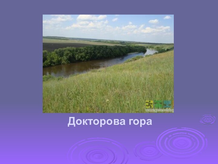 Докторова гора