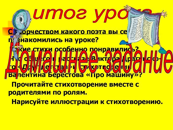 С творчеством какого поэта вы сегодня познакомились на уроке?